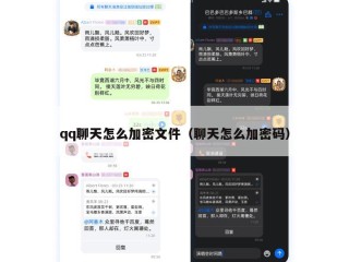 qq聊天怎么加密文件（聊天怎么加密码）