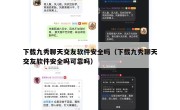 下载九秀聊天交友软件安全吗（下载九秀聊天交友软件安全吗可靠吗）