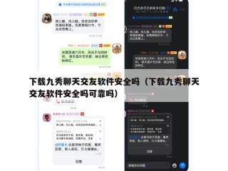 下载九秀聊天交友软件安全吗（下载九秀聊天交友软件安全吗可靠吗）