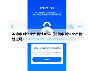 不停收到企业密信验证码（短信收到企业密信验证码）