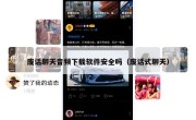 废话聊天音频下载软件安全吗（废话式聊天）