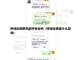 神话庄园聊天软件安全吗（神话庄园是什么游戏）