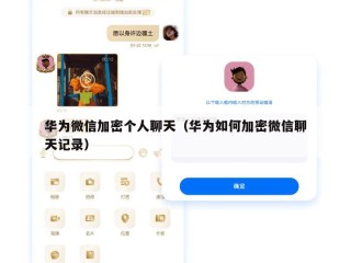 华为微信加密个人聊天（华为如何加密微信聊天记录）
