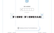 萝卜密聊官（萝卜密聊官方头像）