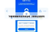 下载球球聊天软件安全吗（球球社交软件）