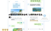 ai推荐软件聊天安全吗（ai聊天助手怎么用）