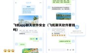 飞机app聊天软件安全（飞机聊天软件要钱吗）