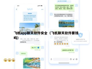 飞机app聊天软件安全（飞机聊天软件要钱吗）