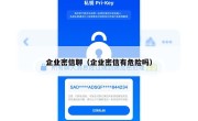 企业密信聊（企业密信有危险吗）