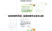 加密的聊天记录（加密的聊天记录怎么看）
