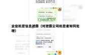 企业机密信息泄露（对泄露公司机密者如何处理）