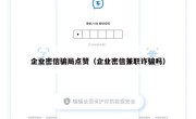 企业密信骗局点赞（企业密信兼职诈骗吗）
