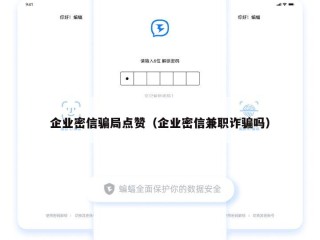 企业密信骗局点赞（企业密信兼职诈骗吗）