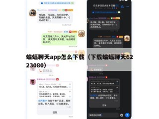 蝙蝠聊天app怎么下载（下载蝙蝠聊天6223080）