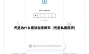 光遇为什么看到加密聊天（光遇私密聊天）