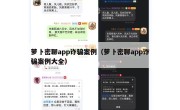 萝卜密聊app诈骗案例（萝卜密聊app诈骗案例大全）