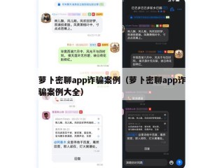 萝卜密聊app诈骗案例（萝卜密聊app诈骗案例大全）