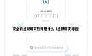 安全的虚拟聊天软件是什么（虚拟聊天神器）