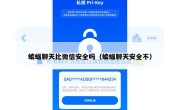 蝙蝠聊天比微信安全吗（蝙蝠聊天安全不）