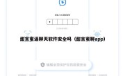 甜言蜜语聊天软件安全吗（甜言蜜聊app）