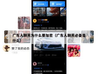 广东人聊天为什么要加密（广东人聊天必备是什么）