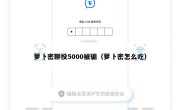 萝卜密聊投5000被骗（萝卜密怎么吃）