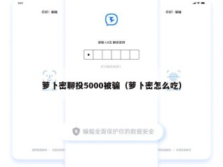萝卜密聊投5000被骗（萝卜密怎么吃）