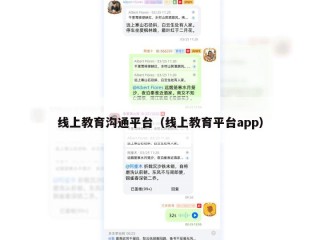 线上教育沟通平台（线上教育平台app）