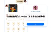企业密信是怎么挣钱的（企业密信能赚钱吗）