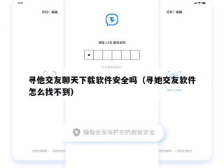 寻他交友聊天下载软件安全吗（寻她交友软件怎么找不到）