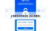 小布聊天软件安全吗（找小布聊天）