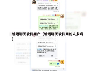蝙蝠聊天软件用户（蝙蝠聊天软件用的人多吗）