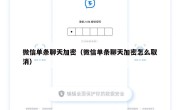 微信单条聊天加密（微信单条聊天加密怎么取消）