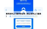 聊天软件上门取件安全吗（网上软件上门服务）