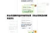 安全性强聊天软件推荐免费（安全系数高的聊天软件）