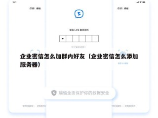 企业密信怎么加群内好友（企业密信怎么添加服务器）
