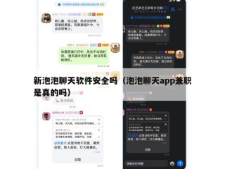 新泡泡聊天软件安全吗（泡泡聊天app兼职是真的吗）