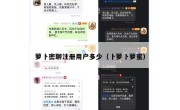萝卜密聊注册用户多少（卜萝卜萝蜜）