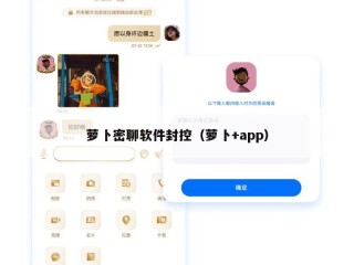 萝卜密聊软件封控（萝卜+app）