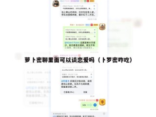 萝卜密聊里面可以谈恋爱吗（卜罗密咋吃）