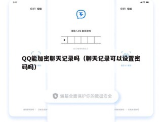 QQ能加密聊天记录吗（聊天记录可以设置密码吗）