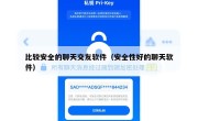 比较安全的聊天交友软件（安全性好的聊天软件）