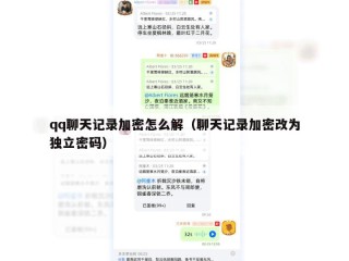qq聊天记录加密怎么解（聊天记录加密改为独立密码）