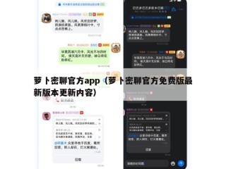 萝卜密聊官方app（萝卜密聊官方免费版最新版本更新内容）