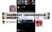 电脑加密聊天软件（电脑安装加密软件可以看到聊天记录吗）