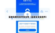 蓝朋友聊天软件安全吗（蓝朋友交友软件）