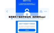 推荐聊天下载软件安全吗（推荐聊天app）