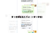 萝卜密聊能有几个id（卜萝卜萝蜜）
