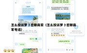 怎么投诉萝卜密聊商家（怎么投诉萝卜密聊商家电话）