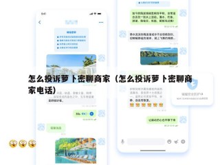 怎么投诉萝卜密聊商家（怎么投诉萝卜密聊商家电话）